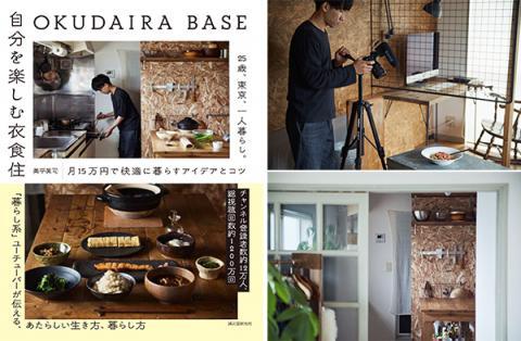 「OKUDAIRA BASE 自分を楽しむ衣食住」　出版