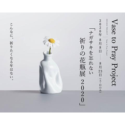 「ナガサキを忘れない 祈りの花瓶展2020」