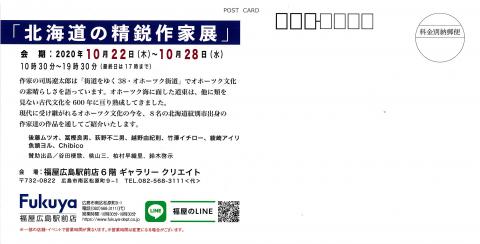 「北海道の精鋭作家展」賛助出品