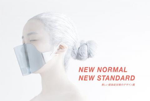 NEW NORMAL， NEW STANDARD-感染症対策のデザイン展-