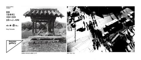 新版『日本村』1960-2020 写真プリントと印刷