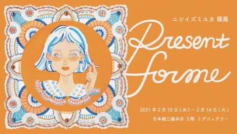 ニシイズミユカ 個展「Present for me」