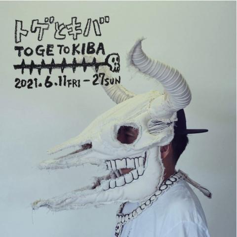 下田昌克「トゲとキバ」展