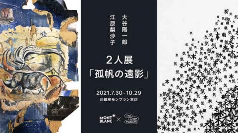 江原梨沙子・大谷陽一郎 2人展「孤帆の遠影」