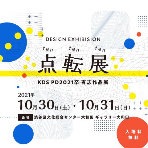 DESIGN EXHIBITION 点転展 -ten ten ten -