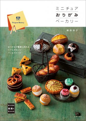 『ミニチュアおりがみベーカリー』主婦の友社