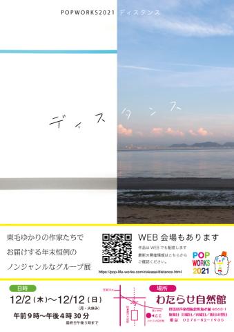 倉田 鏡榮　群馬県邑楽で開催のグループ展「POPWORKS2021ディスタンス」に作品出展参加します