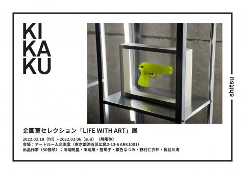 企画室セレクション「LIFE WITH ART」展