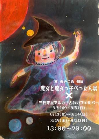 魔女と魔女っ子べったん展