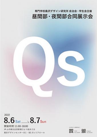 桑沢デザイン研究所 昼間部・夜間部合同展「Qs」
