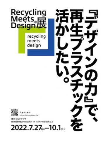 「Recycling Meets Design展 『デザインの力』で再生プラスチックを活かしたい。」