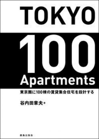 書籍『TOKYO 100 Apartments』 ブックデザイン