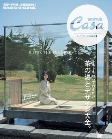 『Casa BRUTUS特別編集』茶の湯とデザイン大全。 掲載