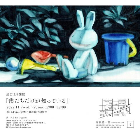 出口えり個展「僕たちだけが知っている」