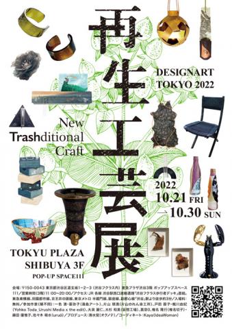 DESIGNART TOKYO 2022 『再生工芸展』出展