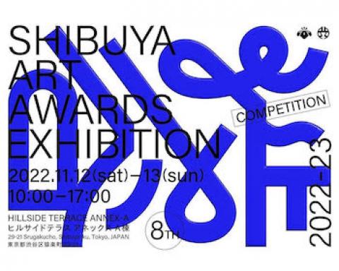 SHIBUYA ART AWARDS 2022 入選作品展