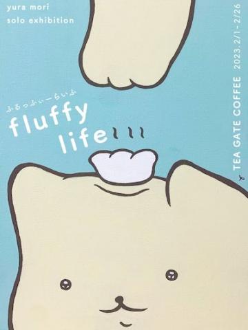 個展「fluffy life」