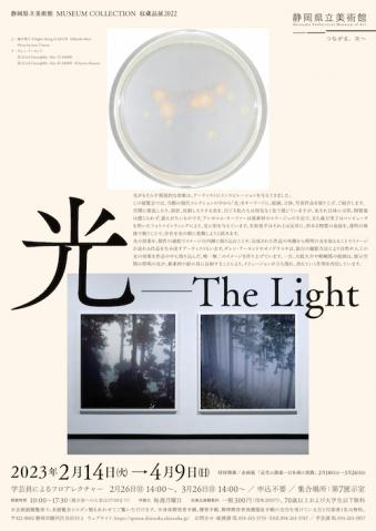 「光 ―The Light」
