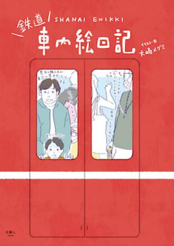 『鉄道 車内絵日記』　刊行