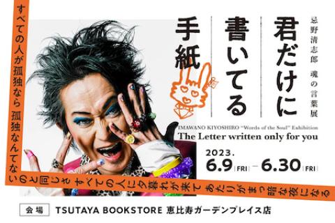 忌野清志郎 魂の言葉展「君だけに書いてる手紙」