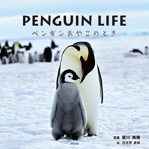 PENGUIN LIFE ペンギンおやこのとき