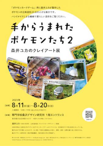 手からうまれたポケモンたち2〜森井ユカのクレイアート展