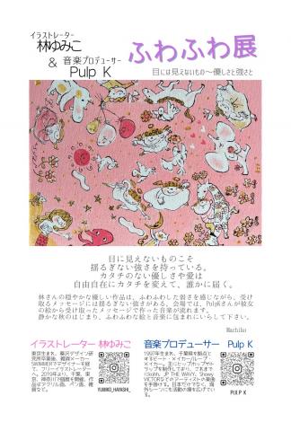 ふわふわ展