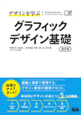 『デザインを学ぶグラフィックデザイン基礎』出版