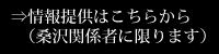 ⇒情報提供はこちらから　(桑沢関係者に限ります)