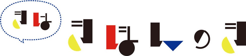 きはきほんのき