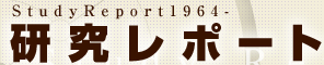 Studyreport1964- �������|�[�g