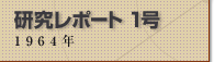 �������|�[�g1�� 1964�N
