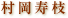 村岡寿枝