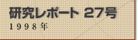 �������|�[�g27�� 1998�N