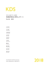 桑沢デザイン研究所　教員研修レポートNo.46 2018