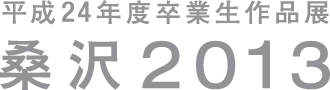 平成24年度卒業生作品展 桑沢2013