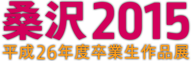 桑沢2015 平成26年度卒業生作品展