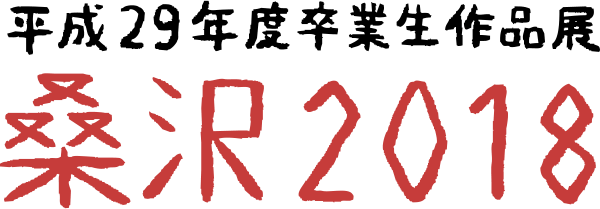 桑沢2018 平成29年度卒業生作品展