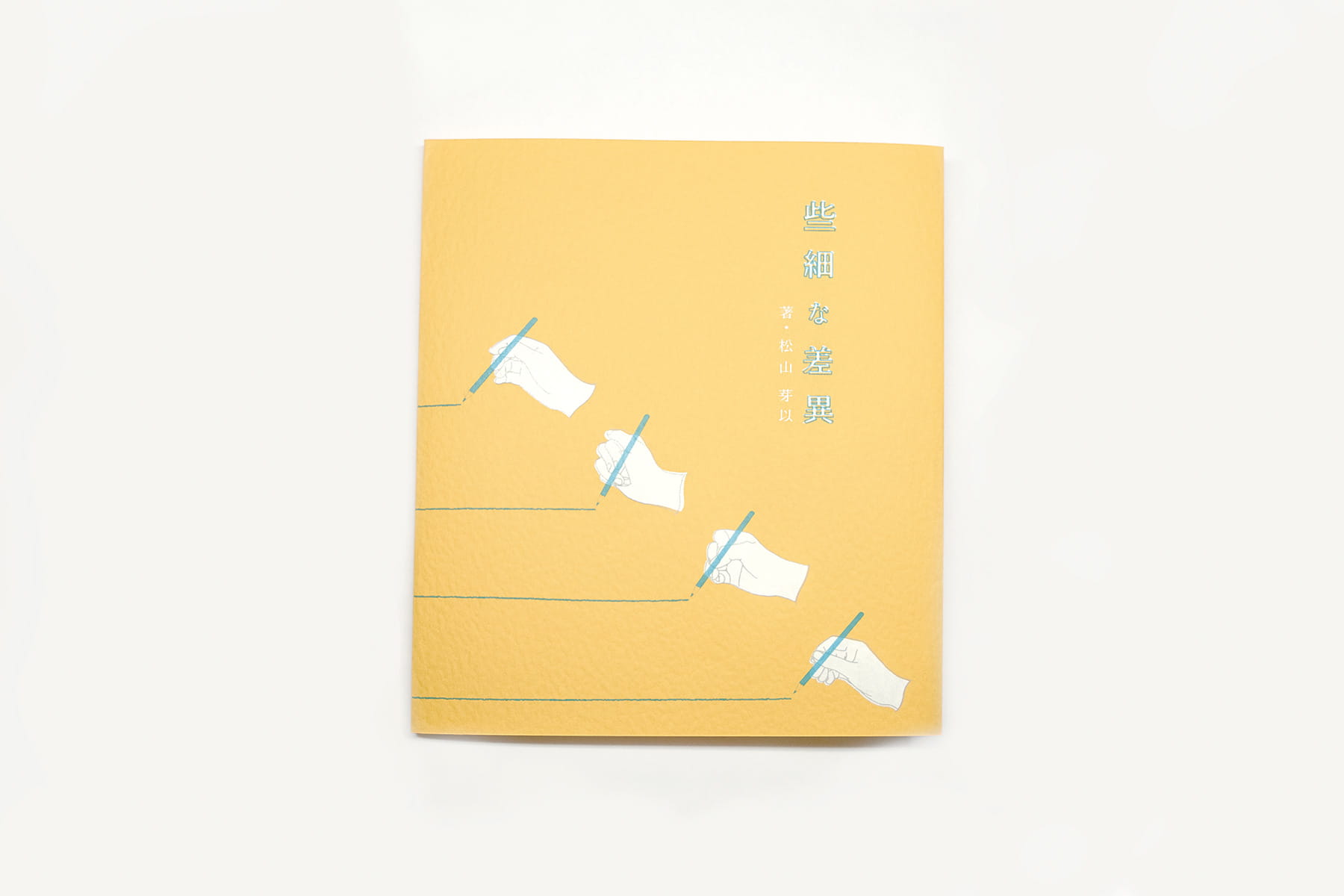 些細な差異(ささいなさい) - 2