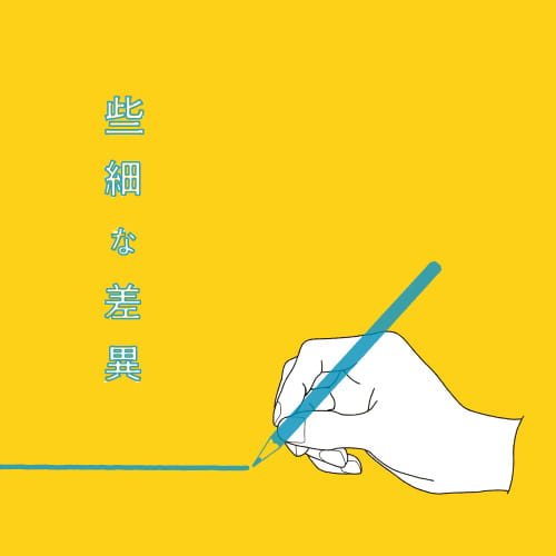 些細な差異（ささいなさい）