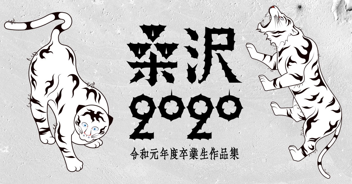 100 Visual Design 浅葉克己ゼミ 伊藤透ゼミ 工藤強勝 八十島博明ゼミ 白根ゆたんぽゼミ 髙谷廉ゼミ 天宅正ゼミ 羽金知美ゼミ 森井ユカゼミ デザイン専攻科2年 夜間部 Product Design 大縄茂ゼミ 坂本敏昭ゼミ デザイン専攻科2年 夜間部 Space Design
