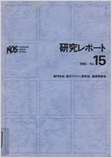 研究レポート