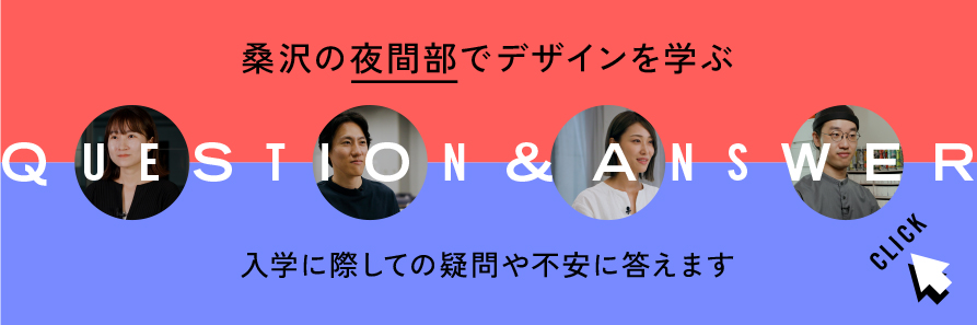 桑沢の昼間部でデザインを学ぶ