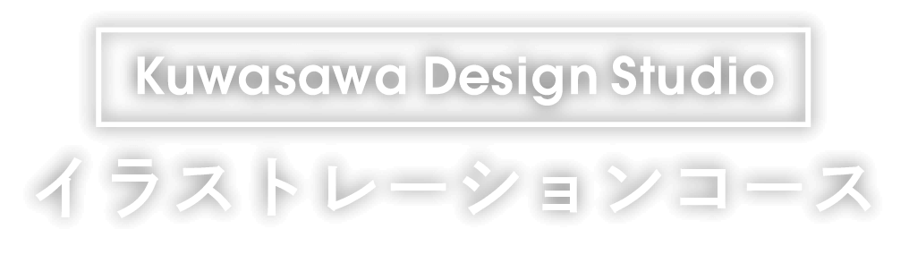 Kuwasawa Design Studio イラストレーションコース