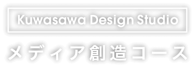 メディア創造コース