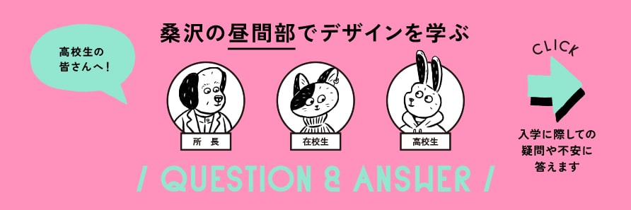 桑沢の昼間部でデザインを学ぶ