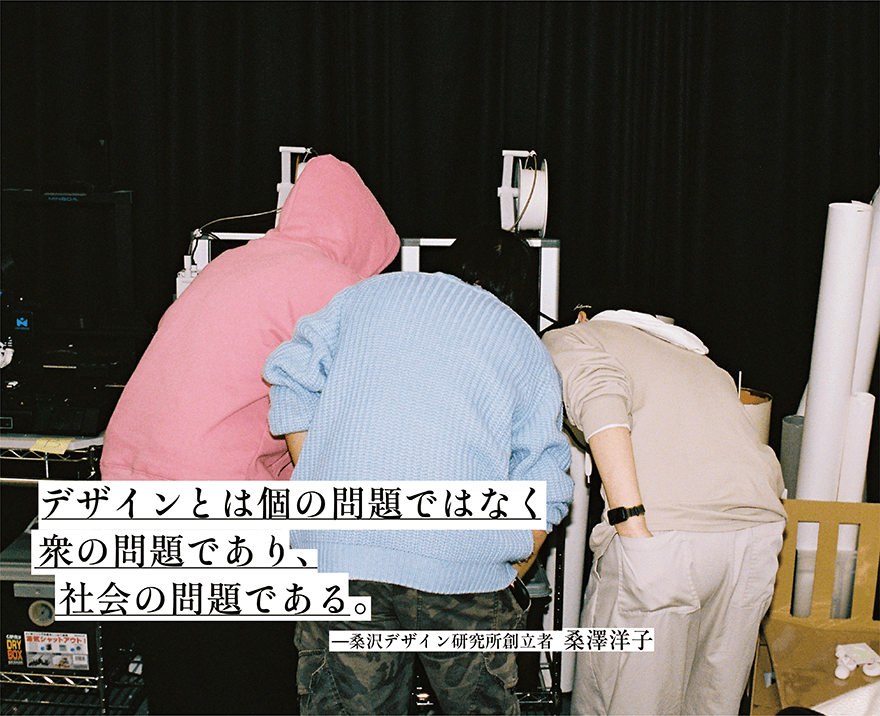デザインとは個の問題ではなく衆の問題であり、社会の問題である。