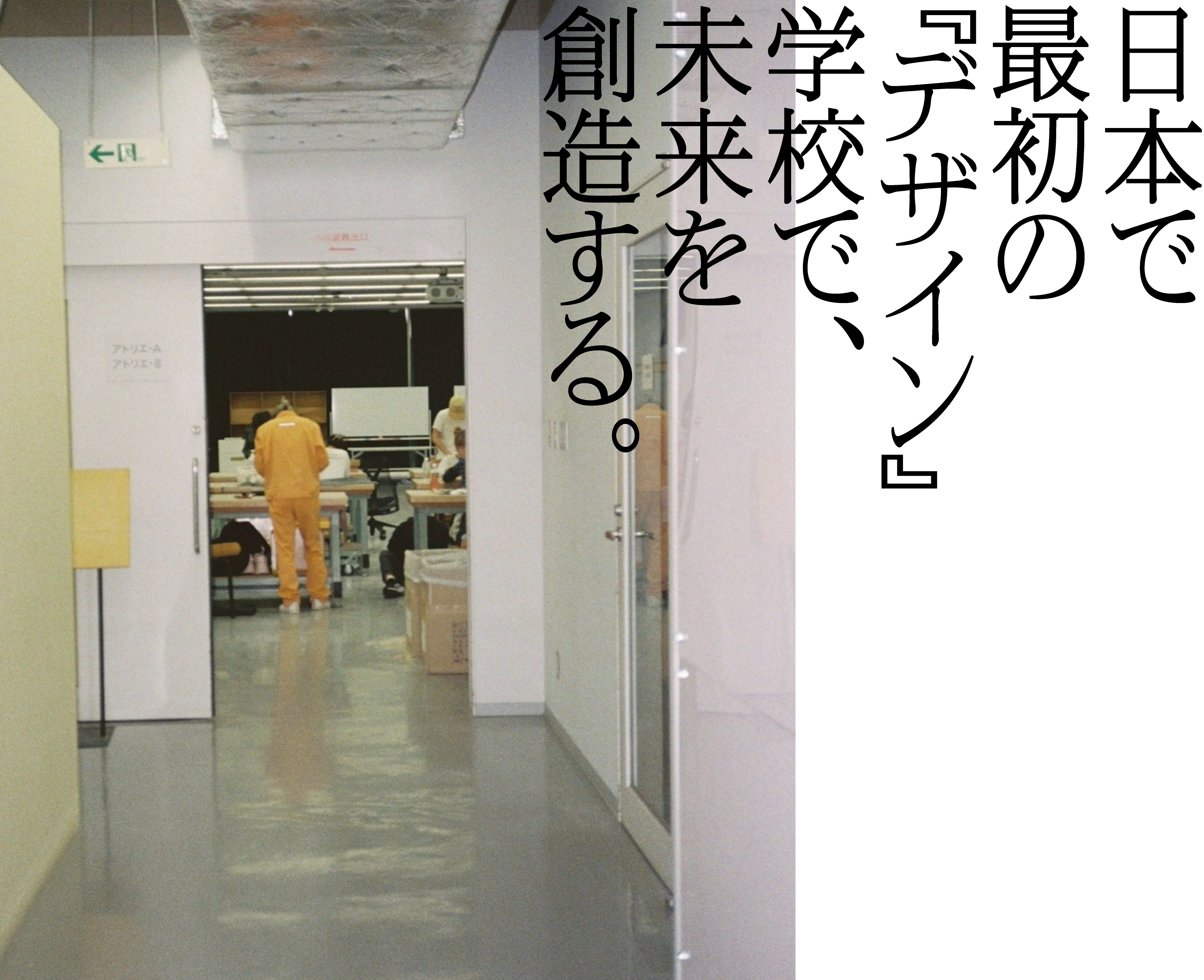 日本で最初の『デザイン』学校で、未来を創造する。