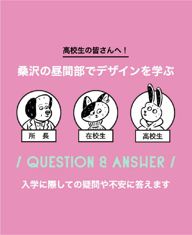 桑沢の昼間部でデザインを学ぶ