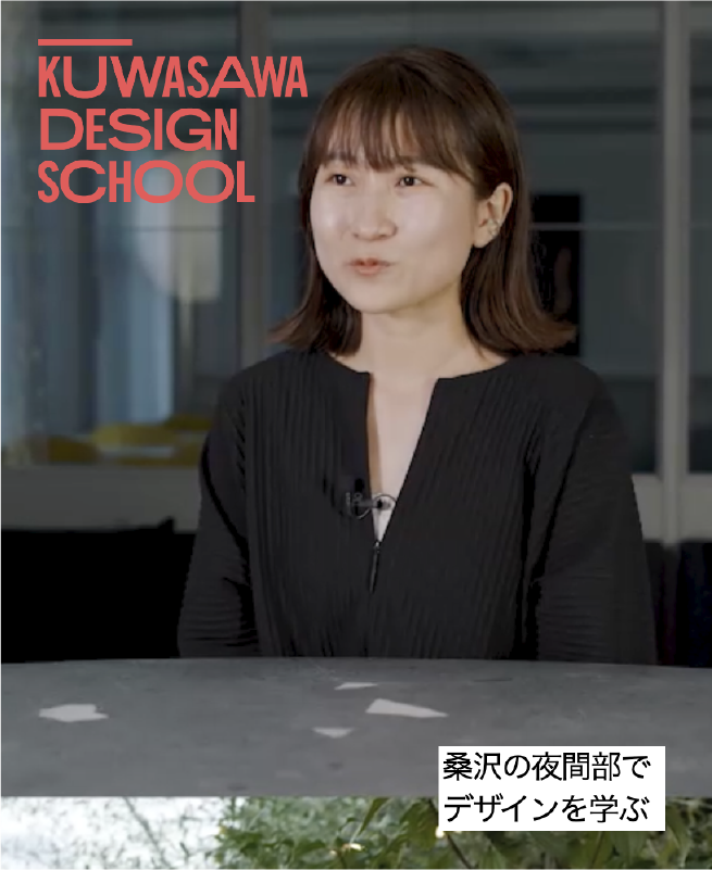 桑沢の昼間部でデザインを学ぶ